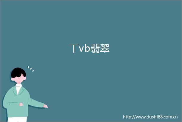 丅vb翡翠