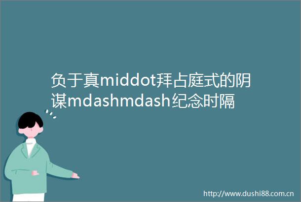 负于真middot拜占庭式的阴谋mdashmdash纪念时隔十年来的文明5头次战败