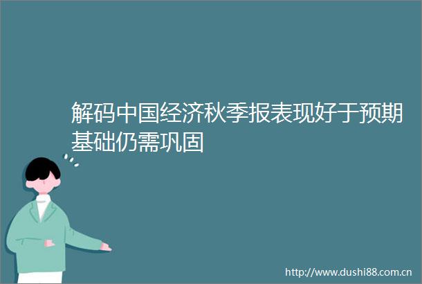 解码经济秋季报表现好于预期基础仍需巩固
