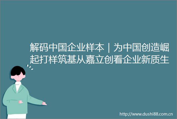 解码企业样本｜为创造崛起打样筑基从嘉立创看企业新质生产力跃升