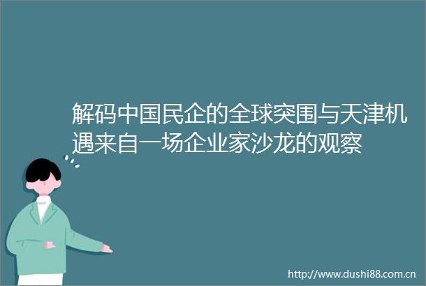解码民企的全球突围与天津机遇来自一场企业家沙龙的观察