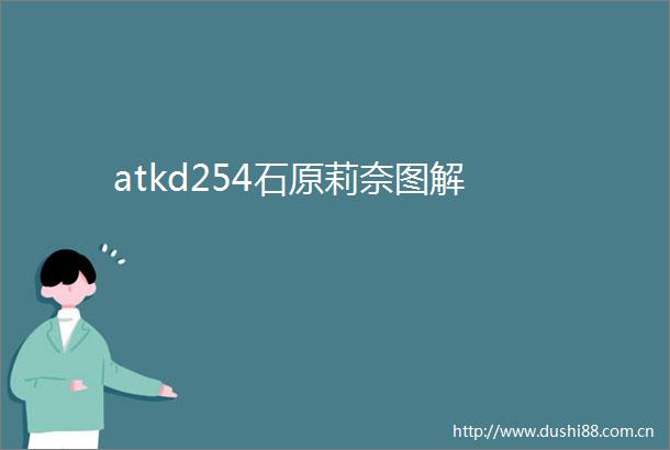 atkd254石原莉奈图解