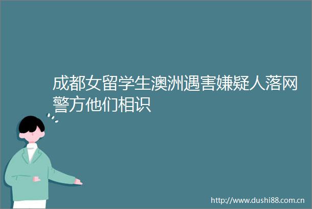 成都女留学生澳洲遇害嫌疑人落网警方他们相识