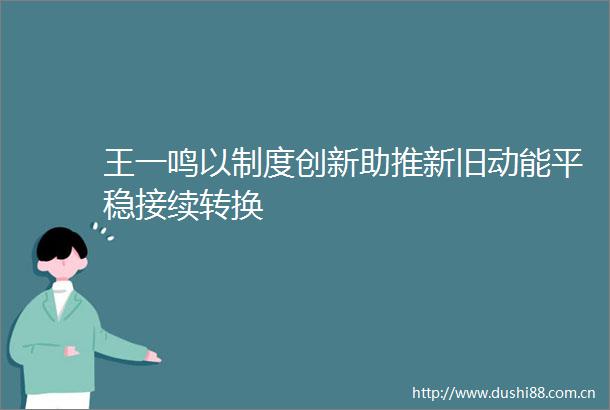王一鸣以制度创新助推新旧动能平稳接续转换