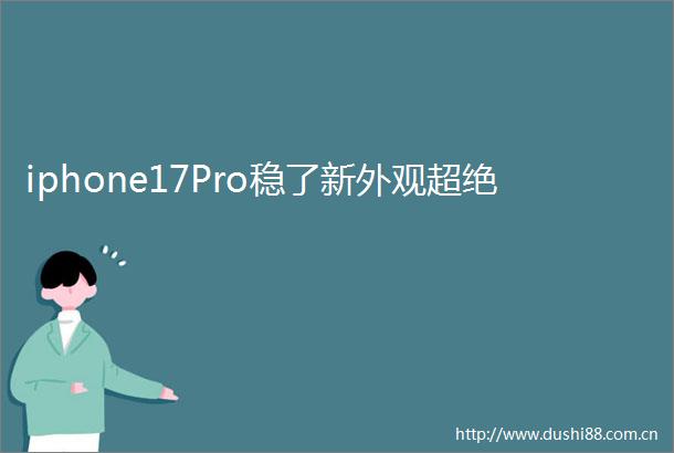 iphone17Pro稳了新外观超绝