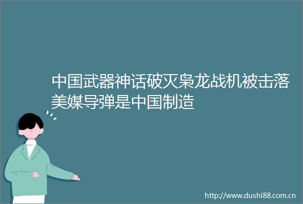 武器神话破灭枭龙战机被击落美媒导弹是制造