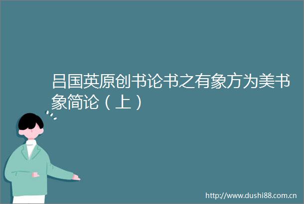 吕国英原创书论书之有象方为美书象简论（上）