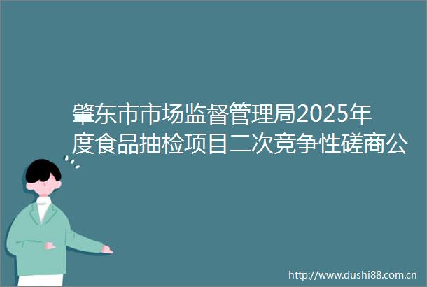 肇东市市场监督管理局2025年度食品抽检项目二次竞争性磋商公告
