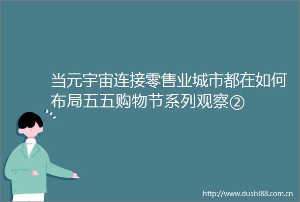 当元宇宙连接零售业城市都在如何布局五五购物节系列观察②
