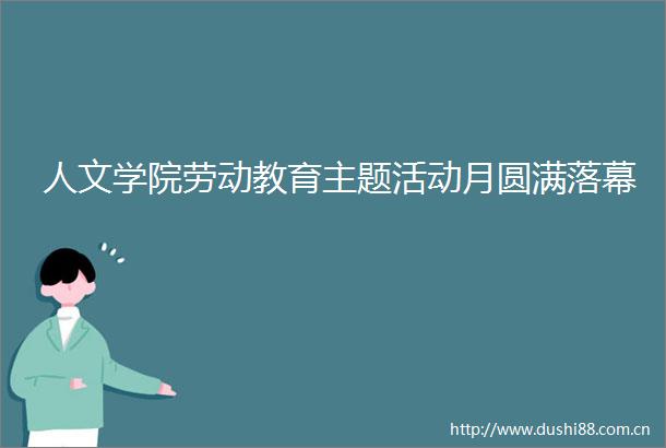 人文学院劳动教育主题活动月圆满落幕