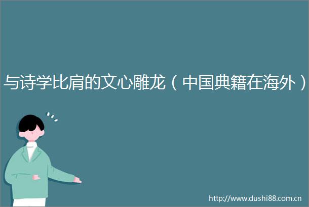 与诗学比肩的文心雕龙（典籍在海外）