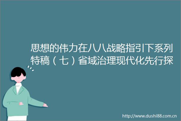 思想的伟力在八八战略指引下系列特稿（七）省域治理现代化先行探路以浙江之窗展现之治网页链接
