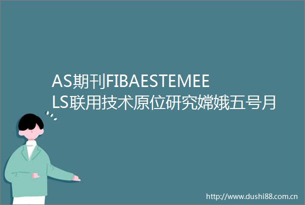 AS期刊FIBAESTEMEELS联用技术原位研究嫦娥五号月壤中含铁相的价态