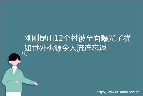 刚刚昆山12个村被全面了犹如世外桃源令人流连忘返