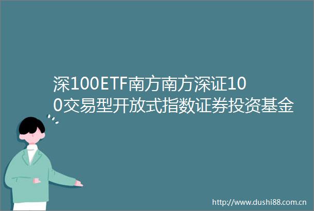 深100ETF南方南方深证100交易型开放式指数证券投资基金基金合同