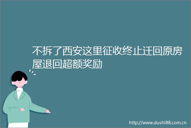 不拆了西安这里征收终止迁回原房屋退回超额奖励