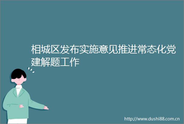 相城区发布实施意见推进常态化党建解题工作