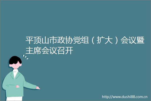 平顶山市政协党组（扩大）会议暨会议召开