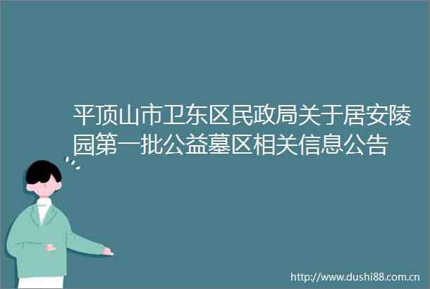 平顶山市卫东区民关于居安陵园第一批公益墓区相关信息公告