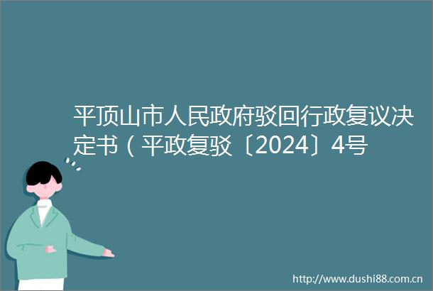 平顶山市驳回行政复议决定书（平政复驳〔2024〕4号）