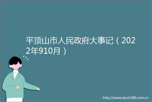平顶山市大事记（2022年910月）