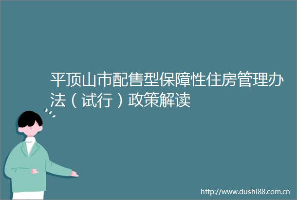 平顶山市配售型保障性住房管理办法（试行）政策解读