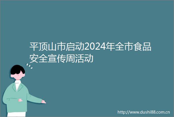 平顶山市启动2024年全市食品安全宣传周活动