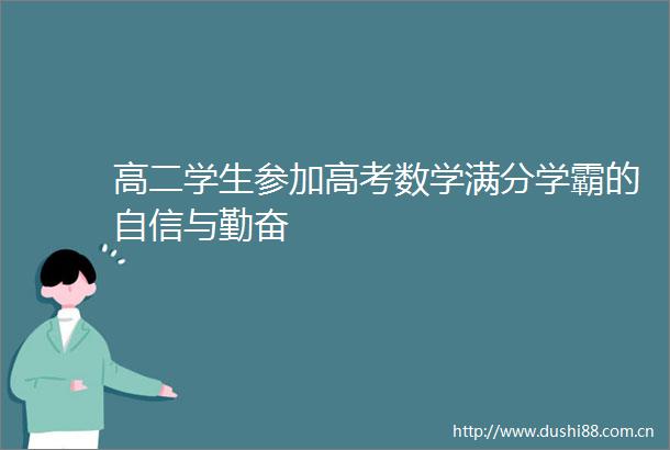 高二学生参加高考数学满分学霸的自信与勤奋