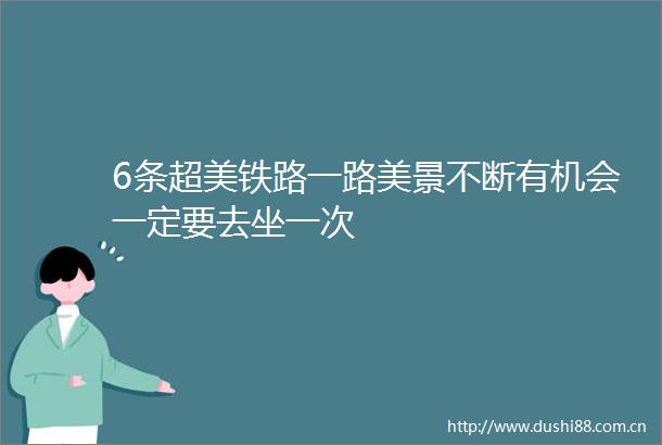 6条超美铁路一路美景不断有机会一定要去坐一次