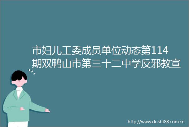 市妇儿工委成员单位动态第114期双鸭山市第三十二中学反邪教宣传月致家长的一封信