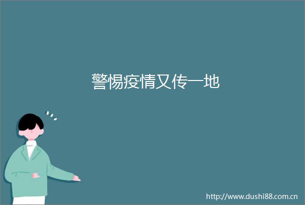 警惕疫情又传一地