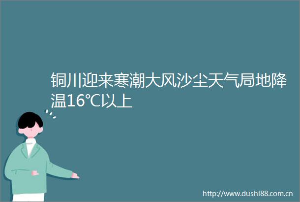 铜川迎来寒潮大风沙尘天气局地降温16℃以上