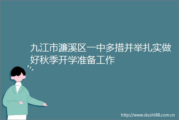 九江市濂溪区一中多措并举扎实做好秋季开学准备工作