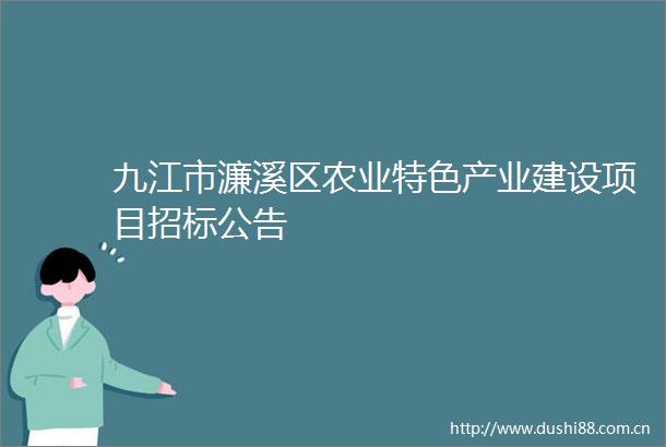 九江市濂溪区农业特色产业建设项目招标公告