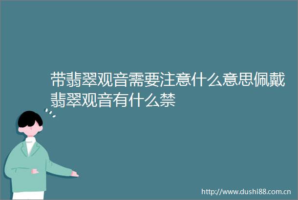 带翡翠观音需要注意什么意思佩戴翡翠观音有什么禁