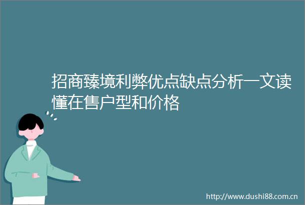 招商臻境利弊优点缺点分析一文读懂在售户型和价格