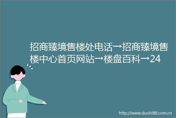 招商臻境售楼处电话→招商臻境售楼中心首页网站→楼盘百科→24小时预约热线