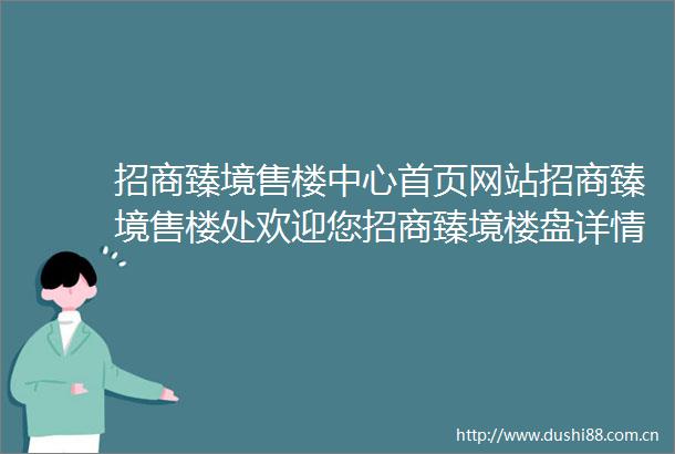 招商臻境售楼中心首页网站招商臻境售楼处欢迎您招商臻境楼盘详情