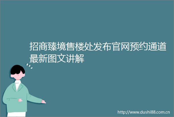 招商臻境售楼处发布官网预约通道最新图文讲解