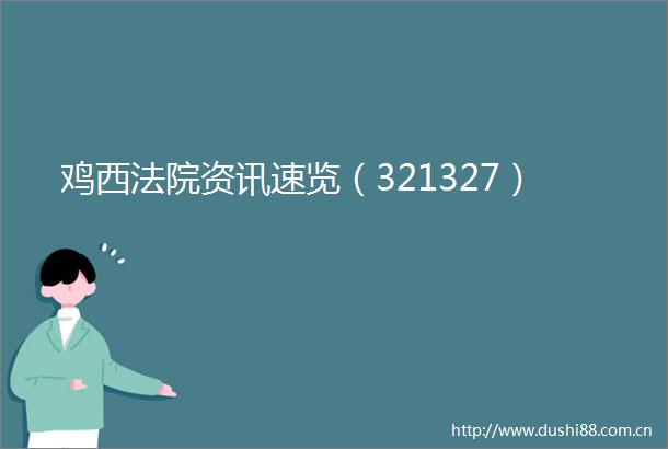 鸡西资讯速览（321327）