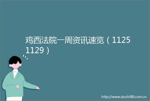 鸡西一周资讯速览（11251129）