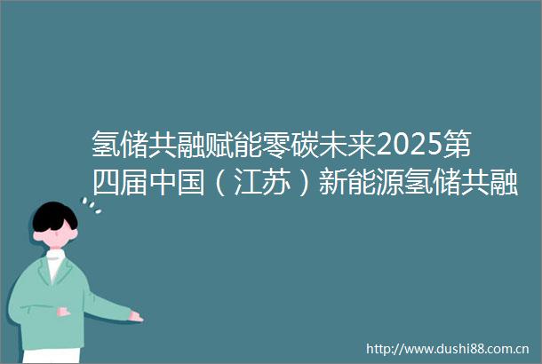 氢储共融赋能零碳未来2025第四届（江苏）新能源氢储共融产业发展大会成功举办