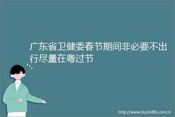 广东省卫健委春节期间非必要不出行尽量在粤过节