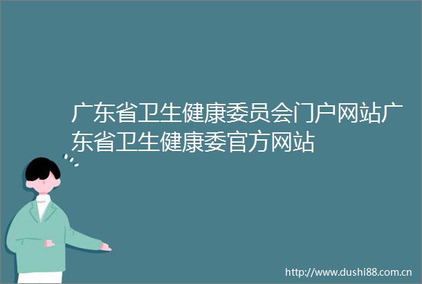 广东省卫生健康委员会门户网站广东省卫生健康委官方网站