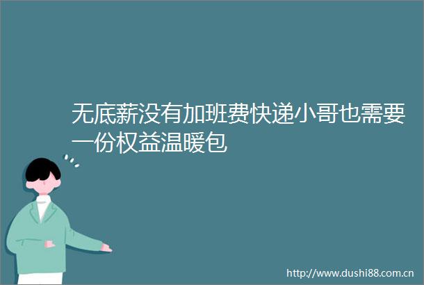 无底薪没有加班费快递小哥也需要一份权益温暖包