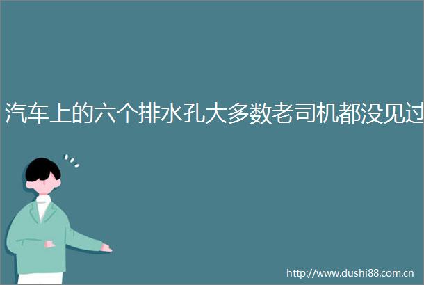 汽车上的六个排水孔大多数老司机都没见过