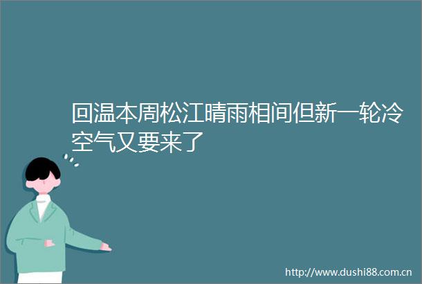 回温本周松江晴雨相间但新一轮冷空气又要来了