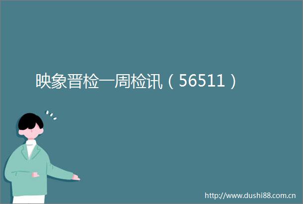 映象晋检一周检讯（56511）