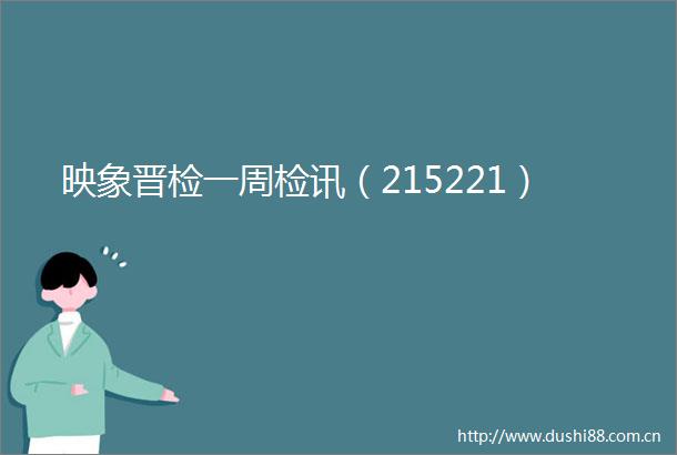 映象晋检一周检讯（215221）
