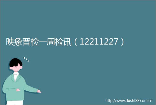 映象晋检一周检讯（12211227）
